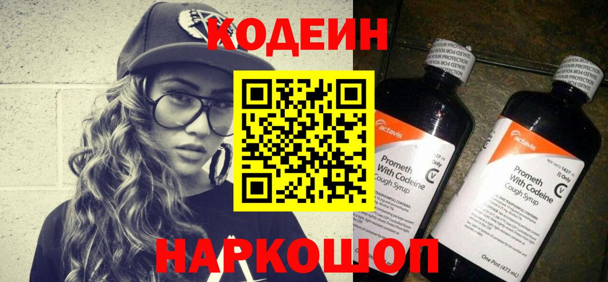 Кодеин Purple Drank  Codein Purple Drank  Вход с VPN  Гусь-Хрустальный 